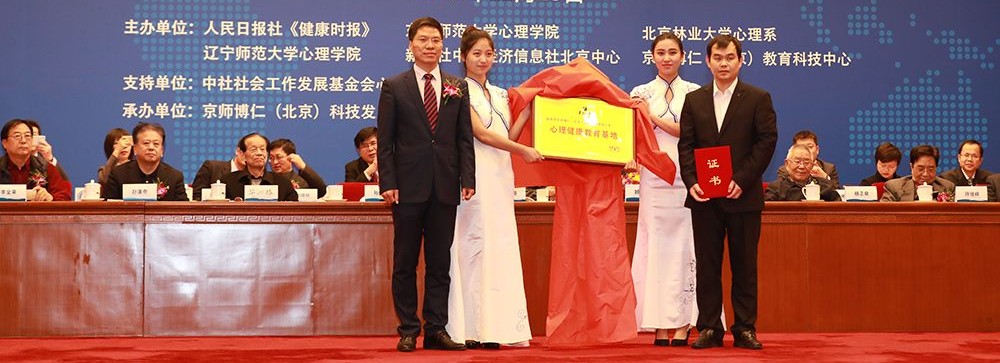 心理健康教育基地揭牌仪式